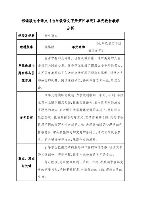 部编版初中语文《七年级语文下册第四单元》单元教材教学分析