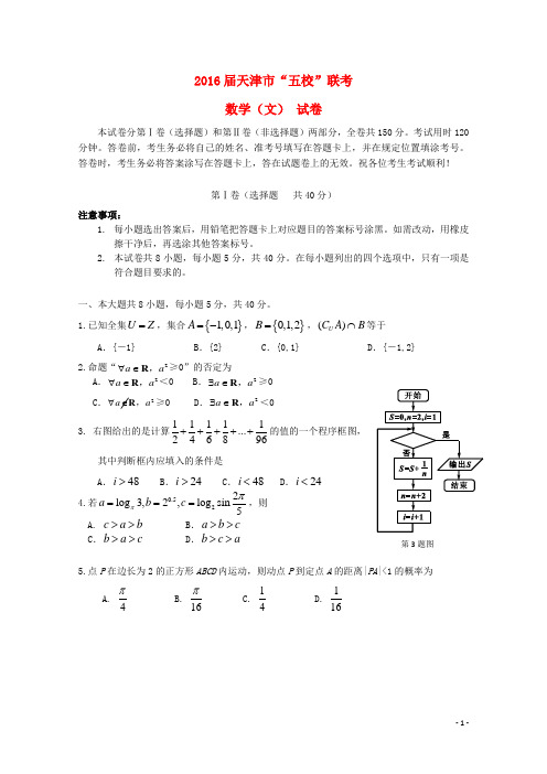 天津市2016届高三数学“五校”联考试题 文