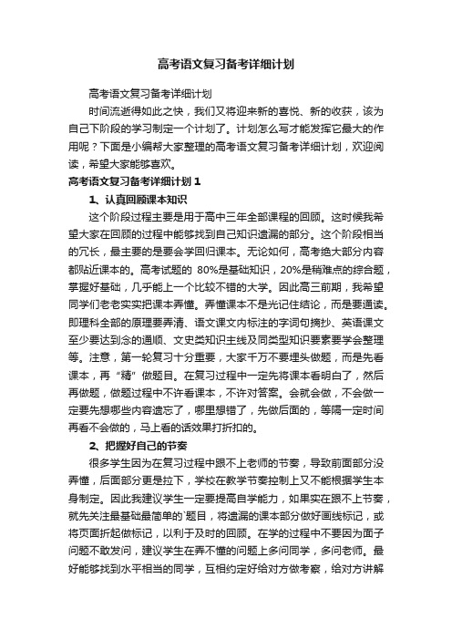 高考语文复习备考详细计划