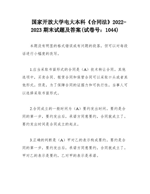 国家开放大学电大本科《合同法》2022-2023期末试题及答案(试卷号：1044)