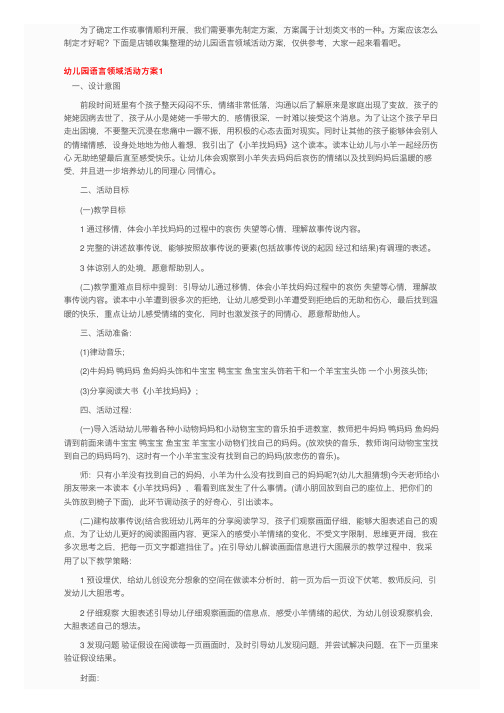 幼儿园语言领域活动方案12篇