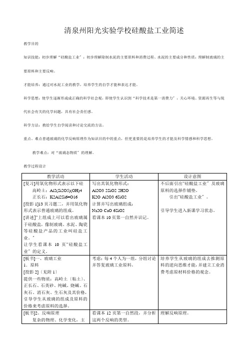 清泉州阳光实验学校高中化学第一册硅酸盐工业简述