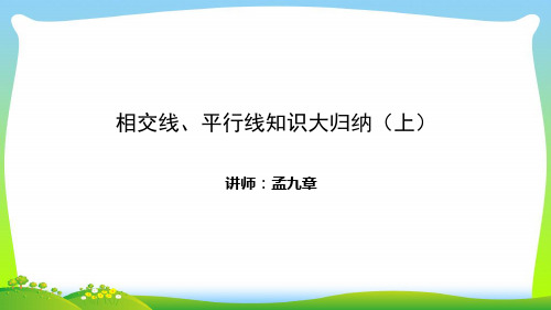 【最新】人教版七年级数学下册第五章《相交线与平行线》公开课课件2.ppt