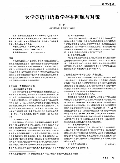 大学英语口语教学存在问题与对策