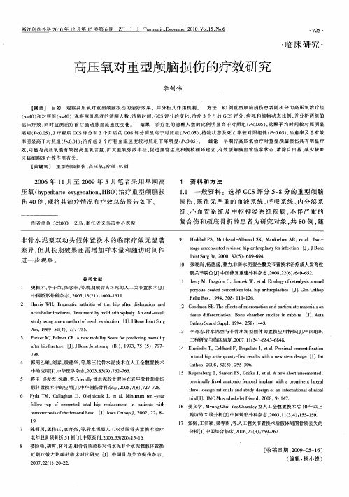 高压氧对重型颅脑损伤的疗效研究