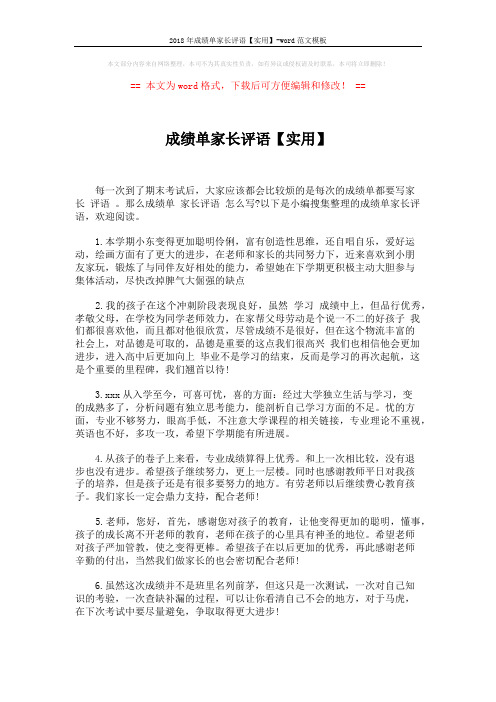2018年成绩单家长评语【实用】-word范文模板 (4页)