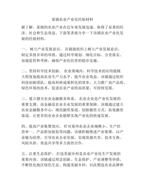 某镇农业产业化经验材料