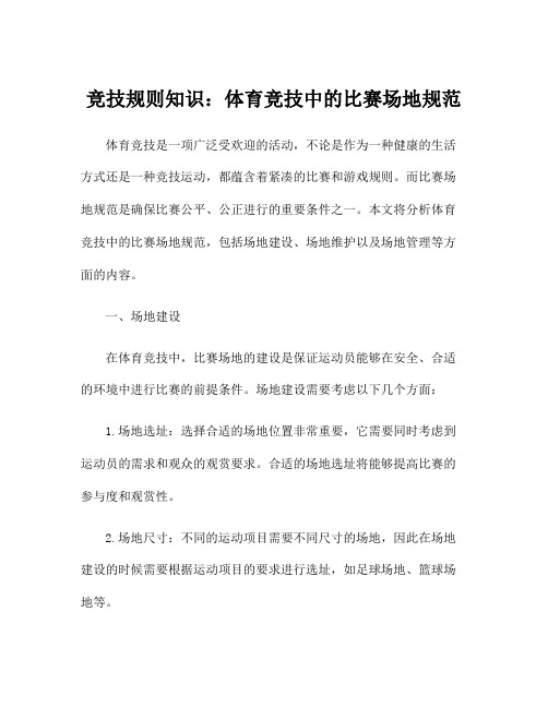 竞技规则知识:体育竞技中的比赛场地规范
