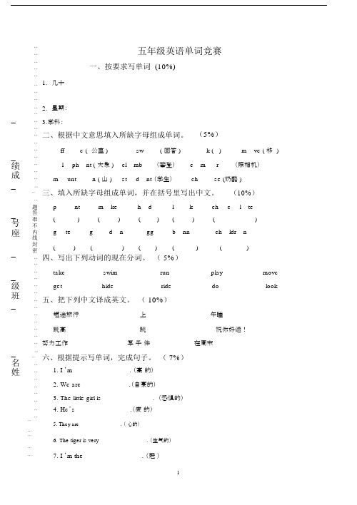 五年级的英语单词竞赛卷辽师大版快乐英语.doc