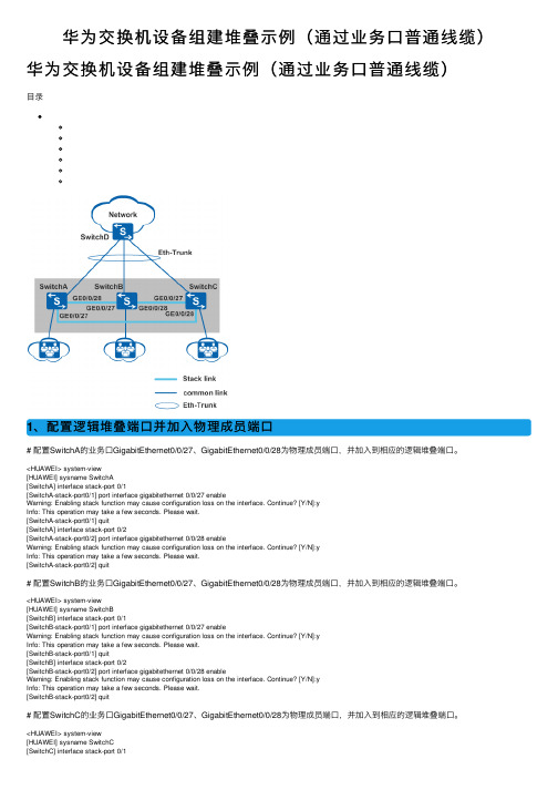 华为交换机设备组建堆叠示例（通过业务口普通线缆）