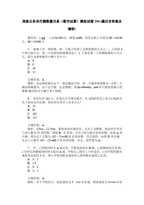 国家公务员行测数量关系(数字运算)模拟试卷104(题后含答案及解析)