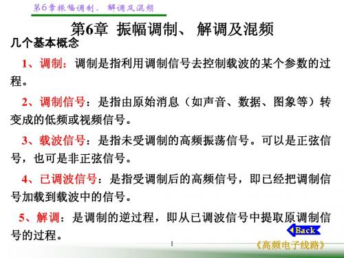 第6章振幅调制、 解调及混频