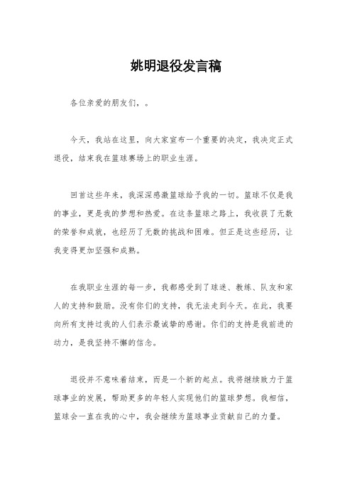 姚明退役发言稿