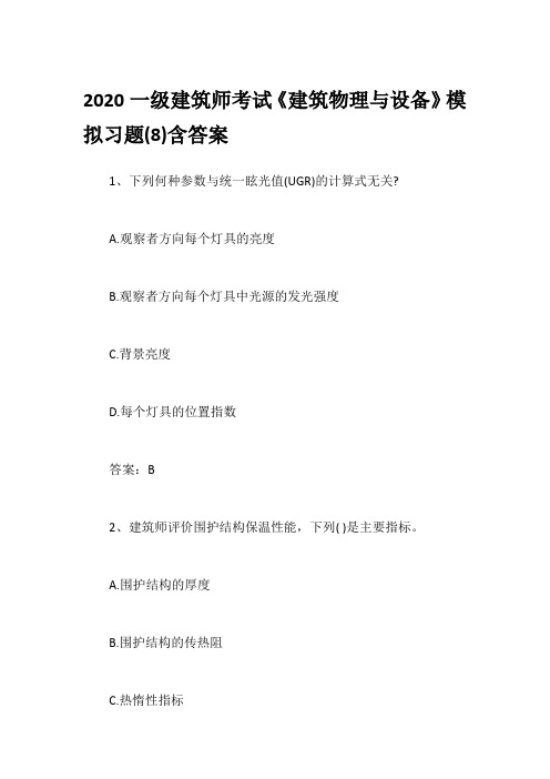 2020一级建筑师考试《建筑物理与设备》模拟习题(8)含答案