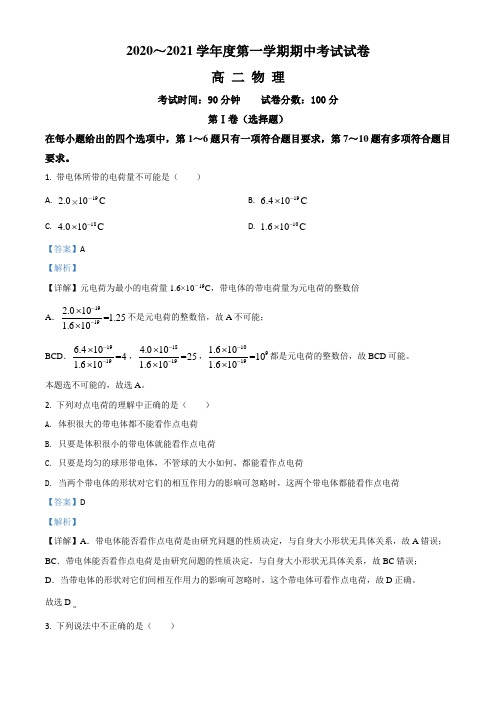 安徽省蚌埠田家炳中学、蚌埠五中2020-2021学年高二(上)期中物理试题(解析版)