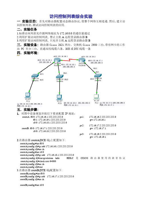 实验十六访问控制列表综合实验