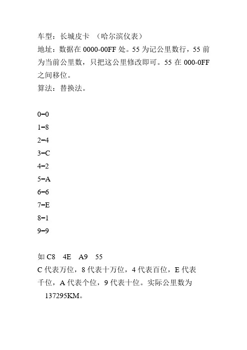 长城皮卡、奔驰、红旗里程表调校方法