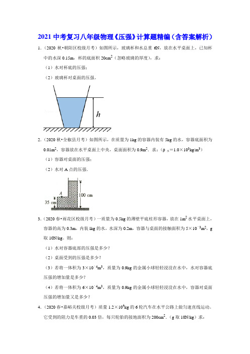 2021中考复习八年级物理《压强》计算题精编(含答案解析)