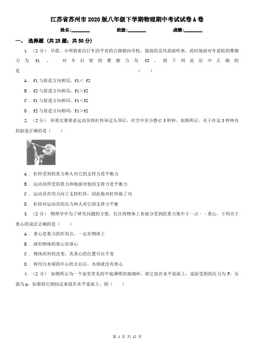 江苏省苏州市2020版八年级下学期物理期中考试试卷A卷