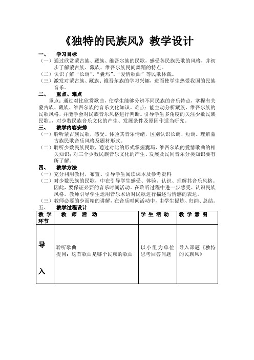 高中音乐人音社必修教案第三节独特的民族风