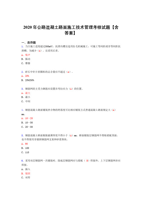 精选最新版2020年公路混凝土路面施工技术管理完整考试复习题库(含标准答案)