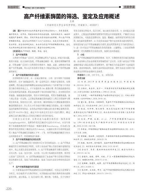 高产纤维素酶菌的筛选、鉴定及应用概述