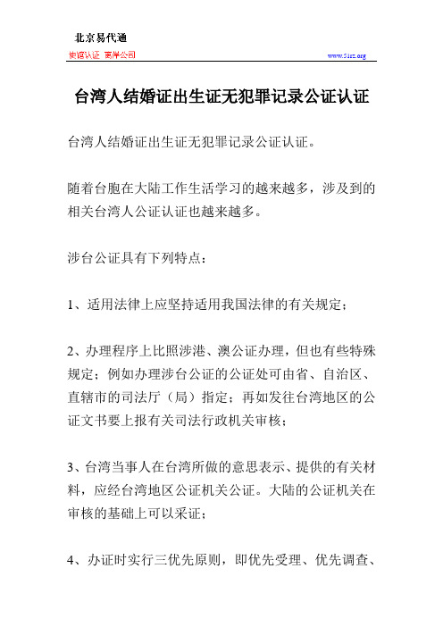 台湾人结婚证出生证无犯罪记录公证认证