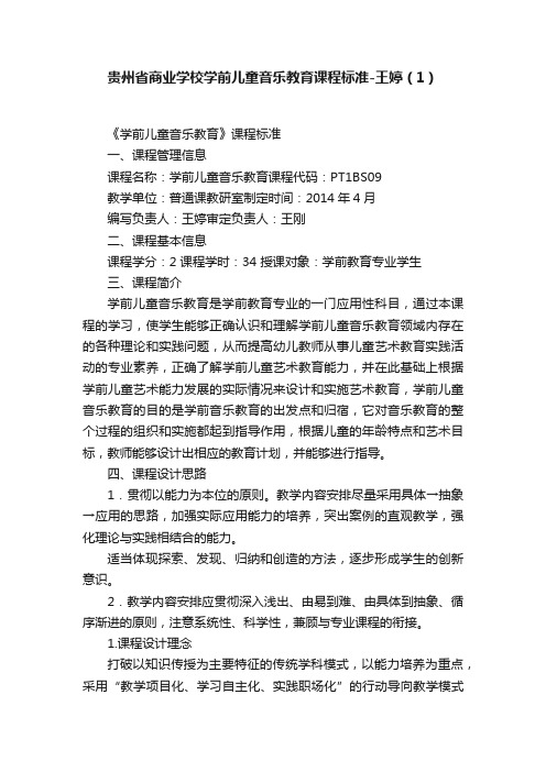 贵州省商业学校学前儿童音乐教育课程标准-王婷（1）