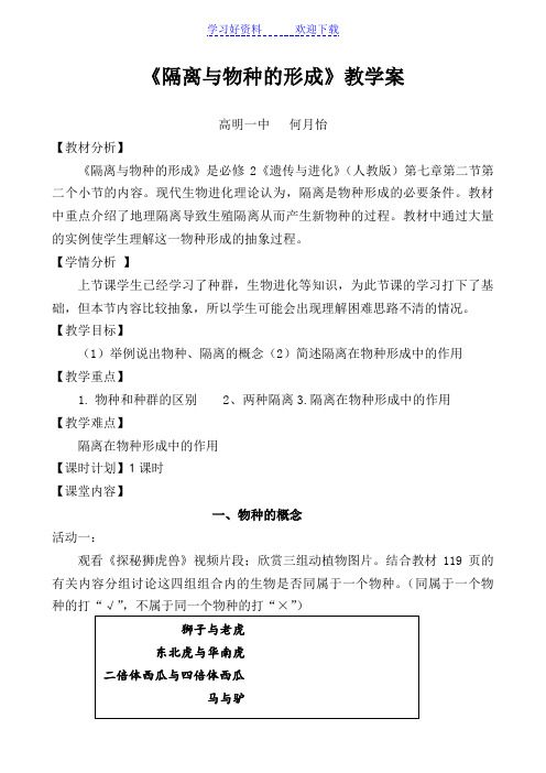 《隔离与物种的形成》教学案