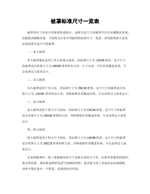 被罩标准尺寸一览表