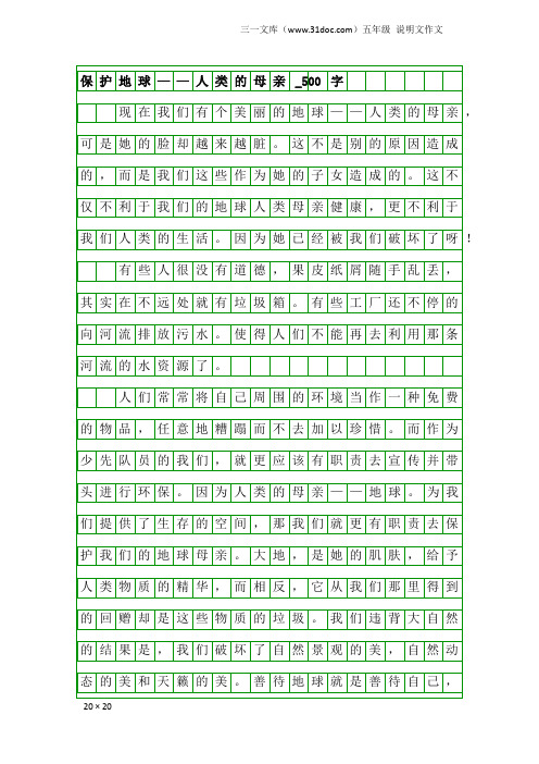 五年级说明文作文：保护地球——人类的母亲_500字