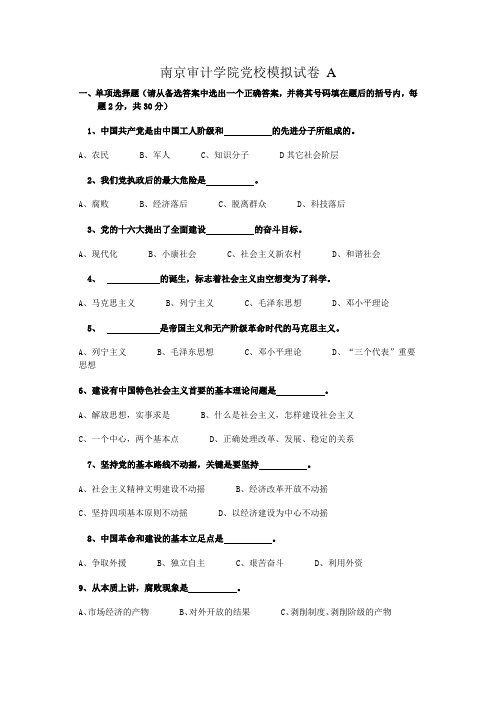 南京审计学院党校模拟试卷 A