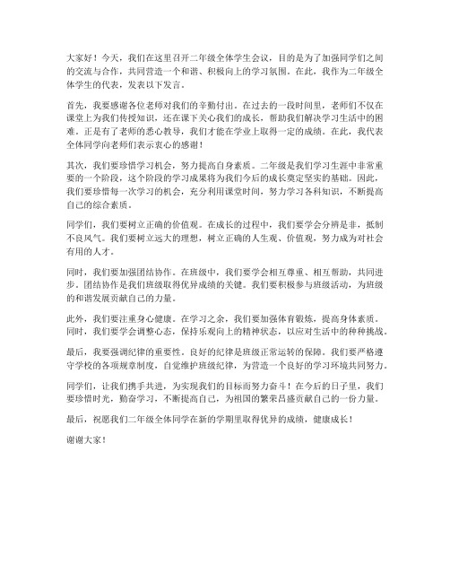 教师二年级全体学生会议发言稿