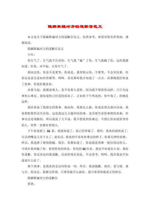 隐瞒欺骗对方的道歉信范文