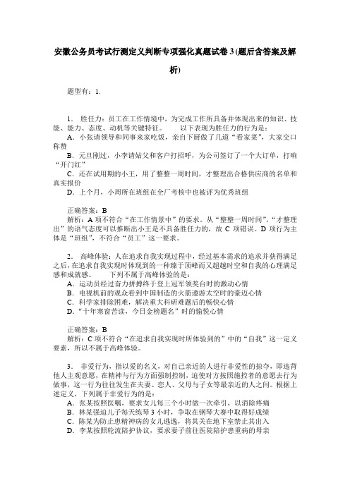 安徽公务员考试行测定义判断专项强化真题试卷3(题后含答案及解析)