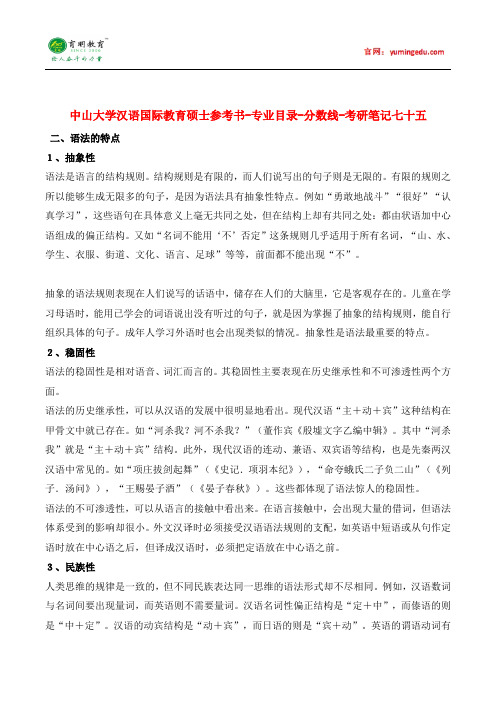 中山大学汉语国际教育硕士参考书-专业目录-分数线-考研笔记七十五pdf