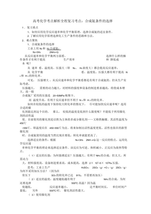 高考化学考点解析全程复习考点：合成氨条件的选择(教案)