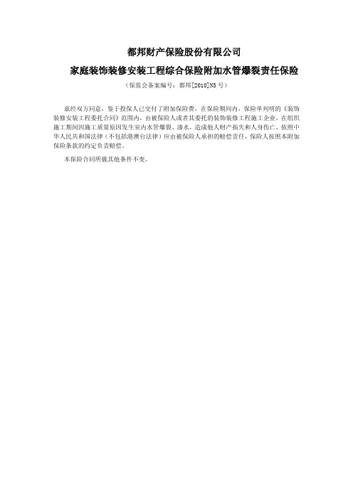 都邦财产保险股份有限公司家庭装饰装修安装工程综合保险附加水管爆裂责任保险条款