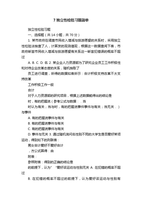 7独立性检验习题简单