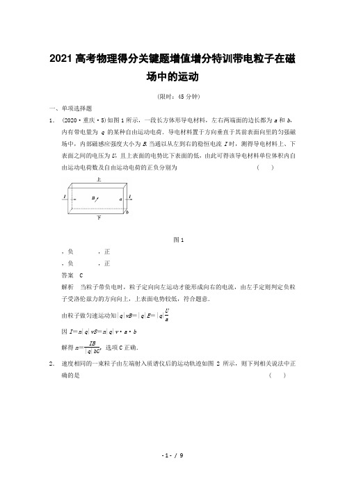 2021高考物理得分关键题增值增分特训带电粒子在磁场中的运动