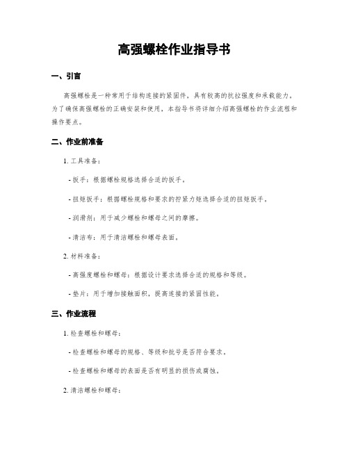 高强螺栓作业指导书