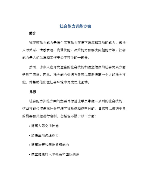 社会能力训练方案