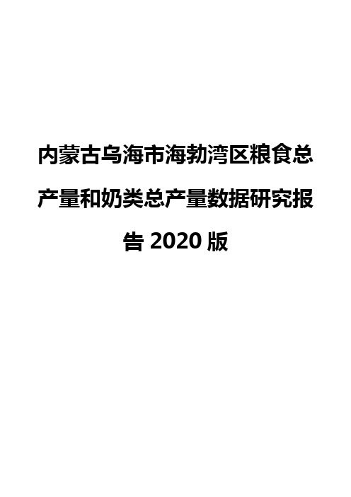 内蒙古乌海市海勃湾区粮食总产量和奶类总产量数据研究报告2020版