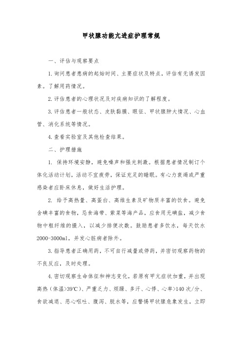 甲状腺功能亢进症护理常规