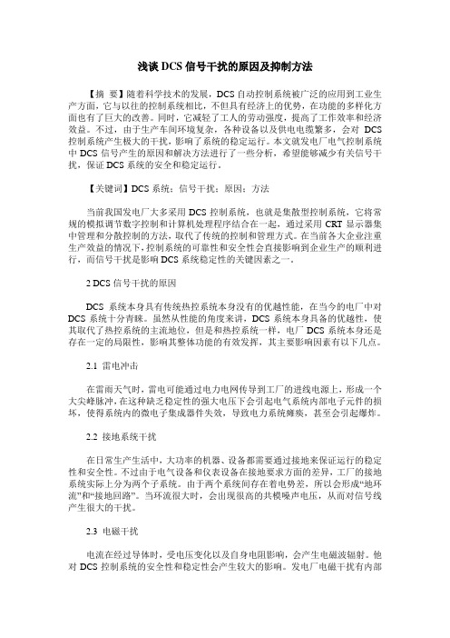 浅谈DCS信号干扰的原因及抑制方法