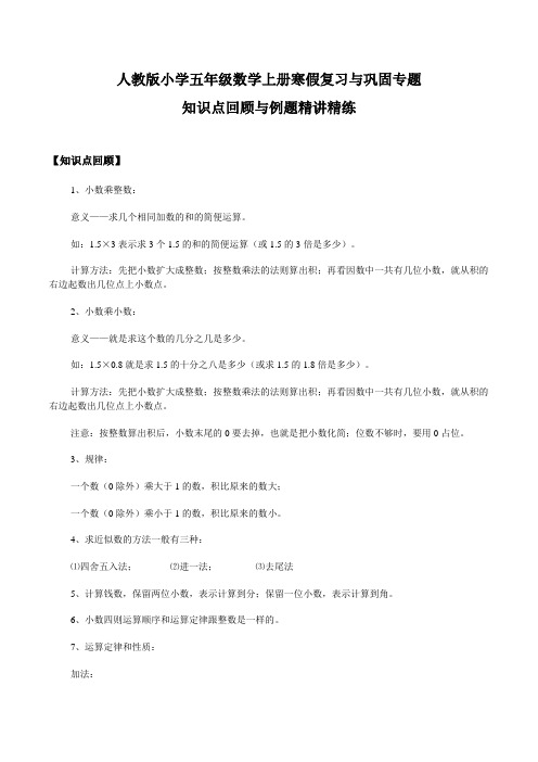 人教版小学五年级数学上册寒假复习与巩固专题一 小数乘法 知识点回顾与例题精讲精练