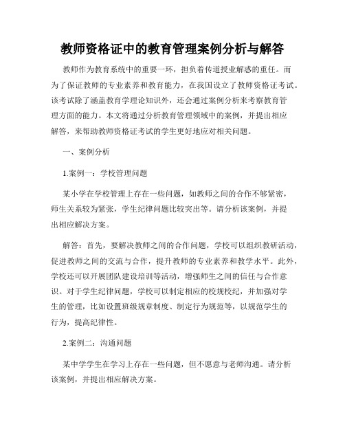 教师资格证中的教育管理案例分析与解答