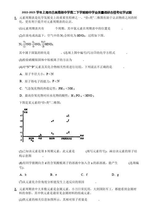 2022-2023学年上海市古美高级中学高二下学期期中学业质量调研合格考化学试题