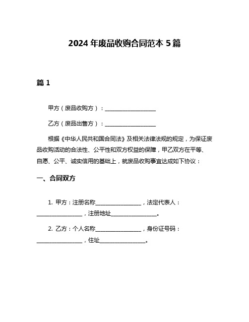 2024年废品收购合同范本5篇