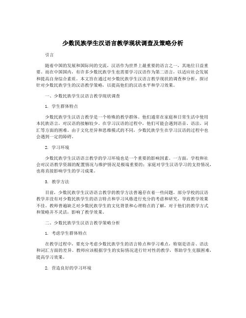 少数民族学生汉语言教学现状调查及策略分析